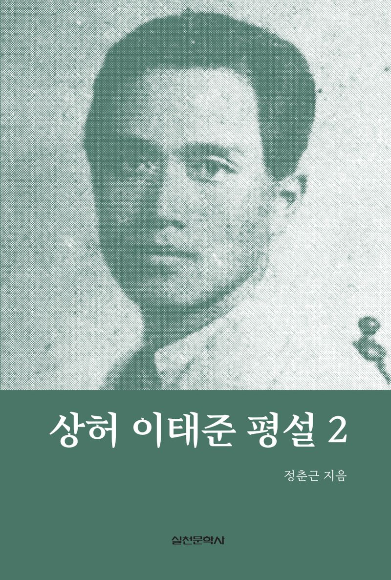 상허 이태준 평설. 2