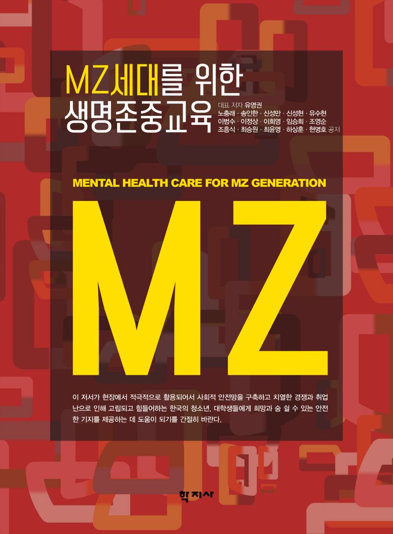 MZ세대를 위한 생명존중교육 = Mental health care for MZ generation
