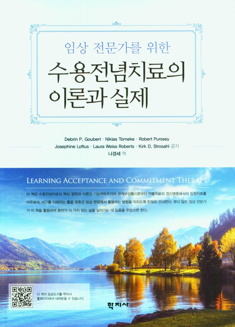 (임상 전문가를 위한) 수용전념치료의 이론과 실제