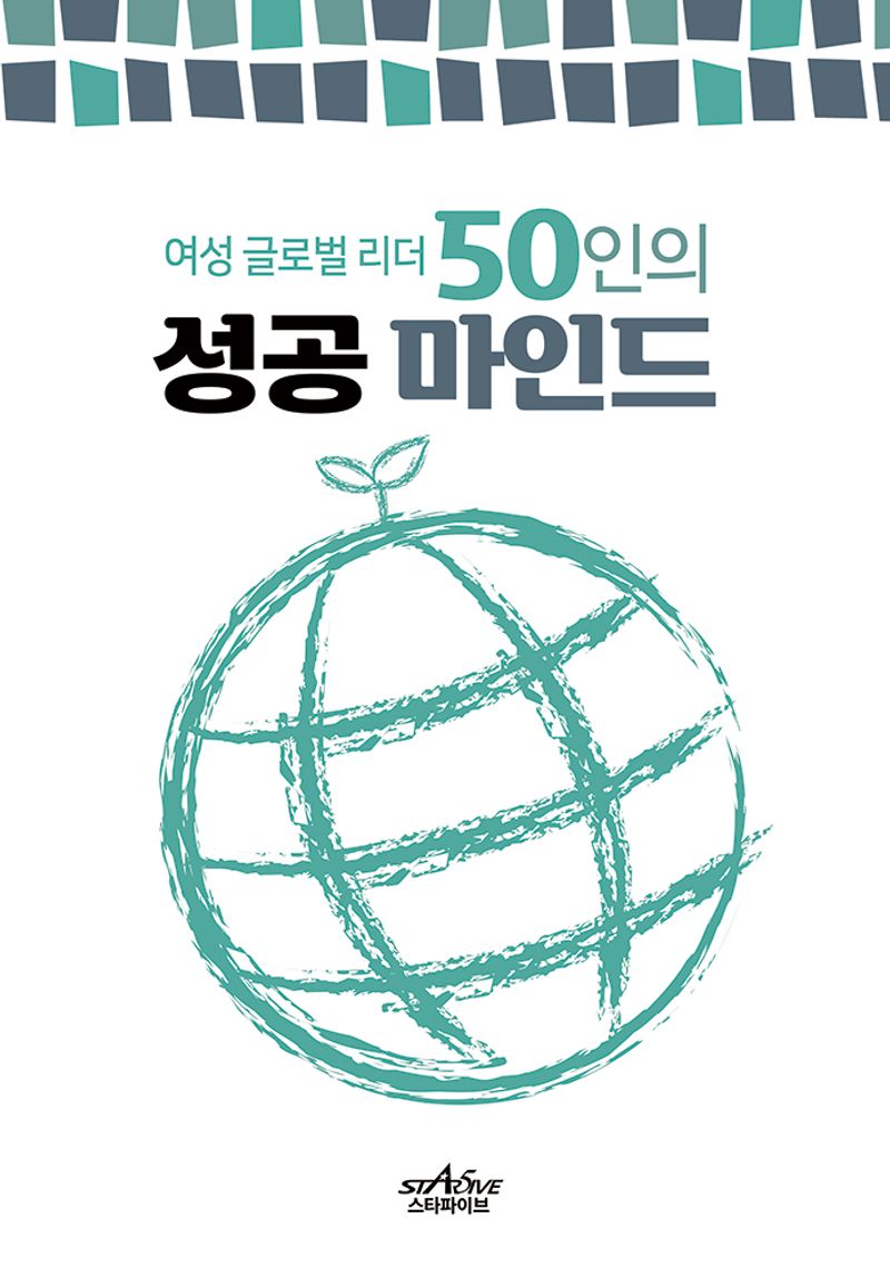 (여성 글로벌 리더 50인의) 성공 마인드