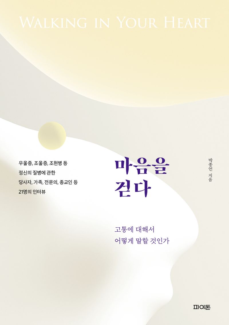 마음을 걷다 = Walking in your heart : 고통에 대해서 어떻게 말할 것인가