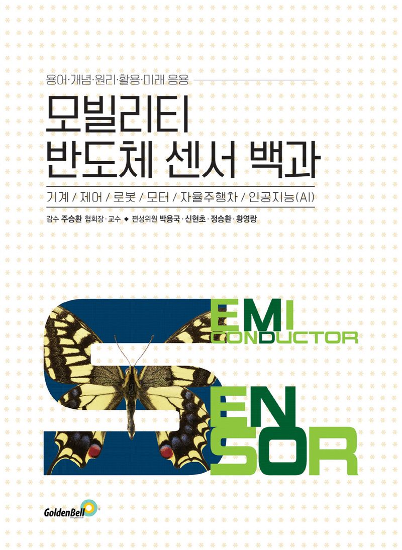 모빌리티 반도체 센서 백과 = Semiconductor sensor : 용어·개념·원리·활용·미래 응용 : 기계 / 제어 / 로봇 / 모터 / 자율주행차 / 인공지능(AI)