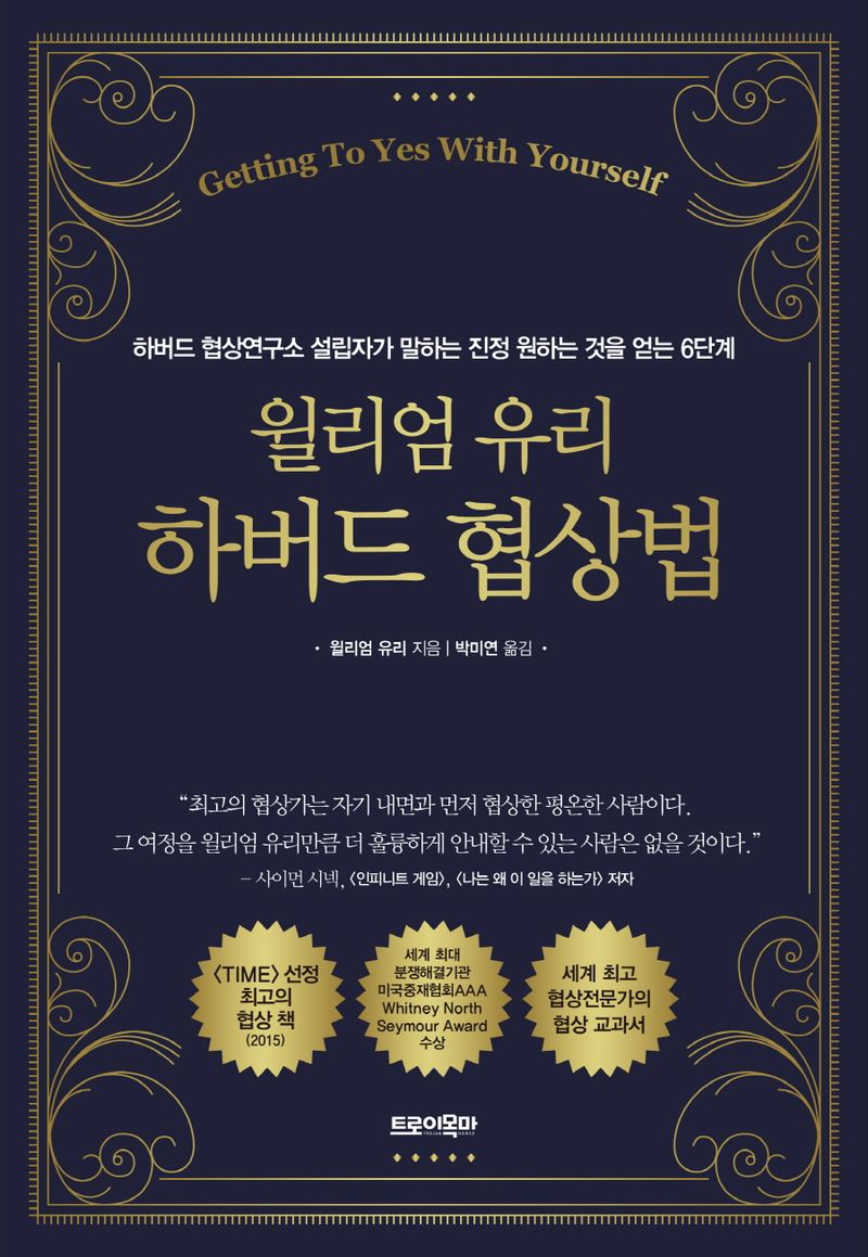 (윌리엄 유리) 하버드 협상법 : 하버드 협상연구소 설립자가 말하는 진정 원하는 것을 얻는 6단계