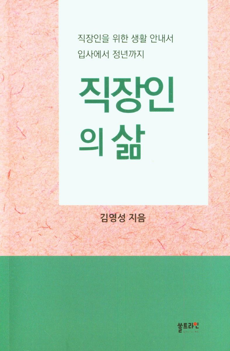 직장인의 삶 : 직장인을 위한 생활 안내서 입사에서 정년까지 / 김영성 지음