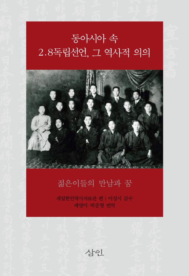 동아시아 속 2.8독립선언, 그 역사적 의의 : 젊은이들의 만남과 꿈
