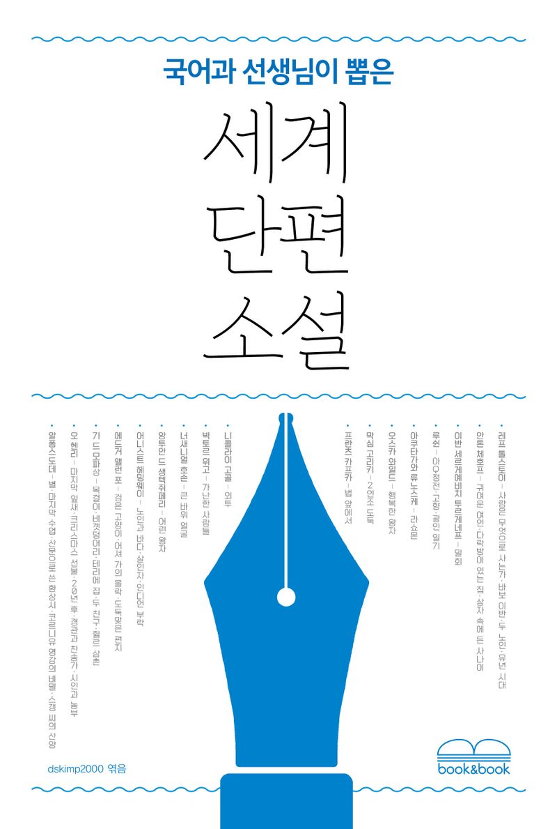 (국어과 선생님이 뽑은) 세계 단편 소설 / 어니스트 헤밍웨이 외 지음 ; dskimp2000 엮음