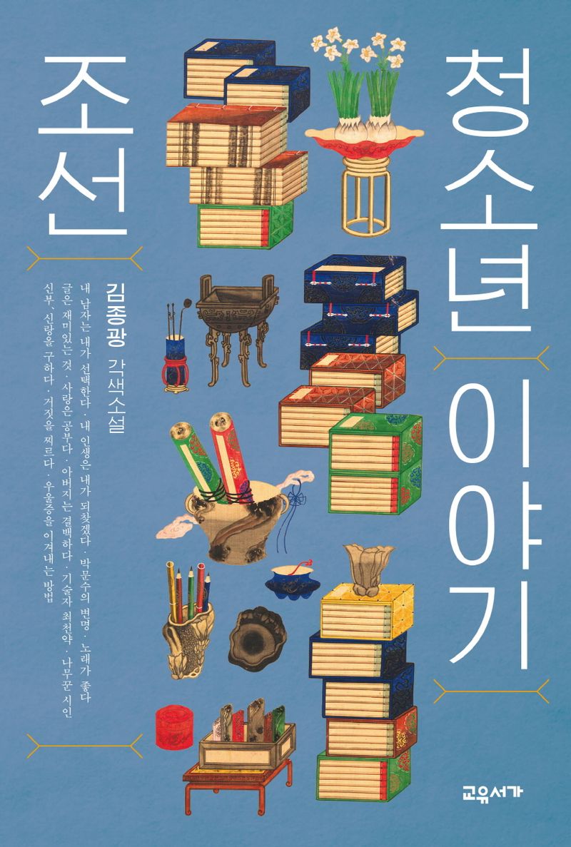 조선 청소년 이야기 : 김종광 각색소설