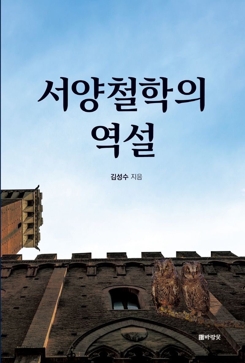 서양철학의 역설