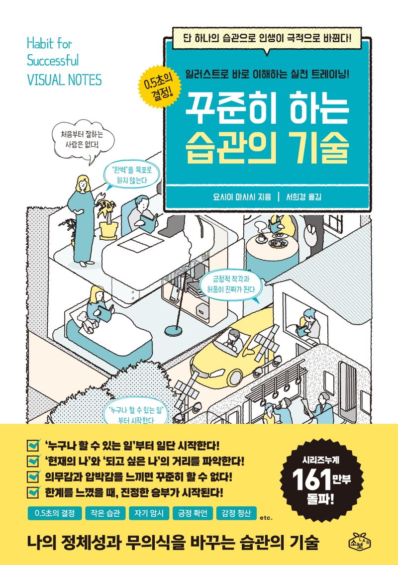 꾸준히 하는 습관의 기술 = Habit for successful visual notes : 일러스트로 바로 이해하는 실천 트레이닝!