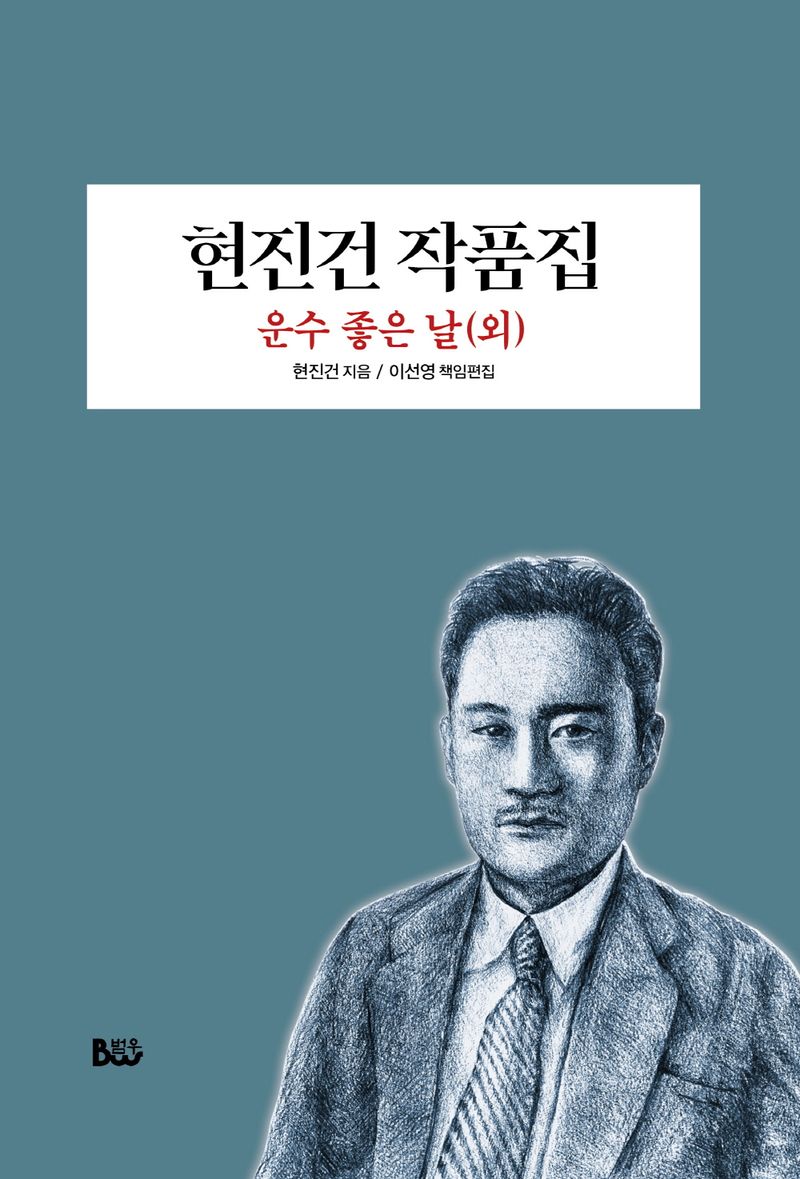 현진건 작품집 : 운수 좋은 날(외)