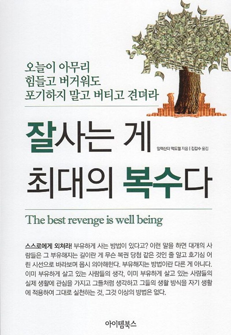 잘사는 게 최대의 복수다