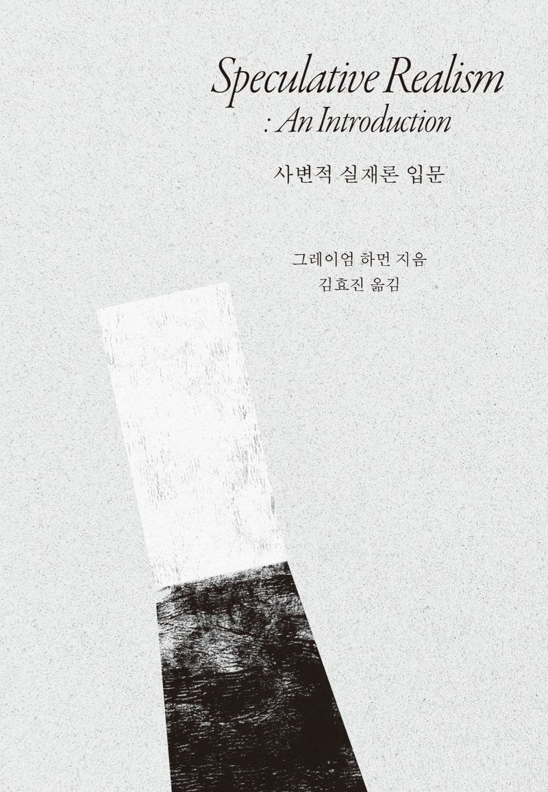 사변적 실재론 입문