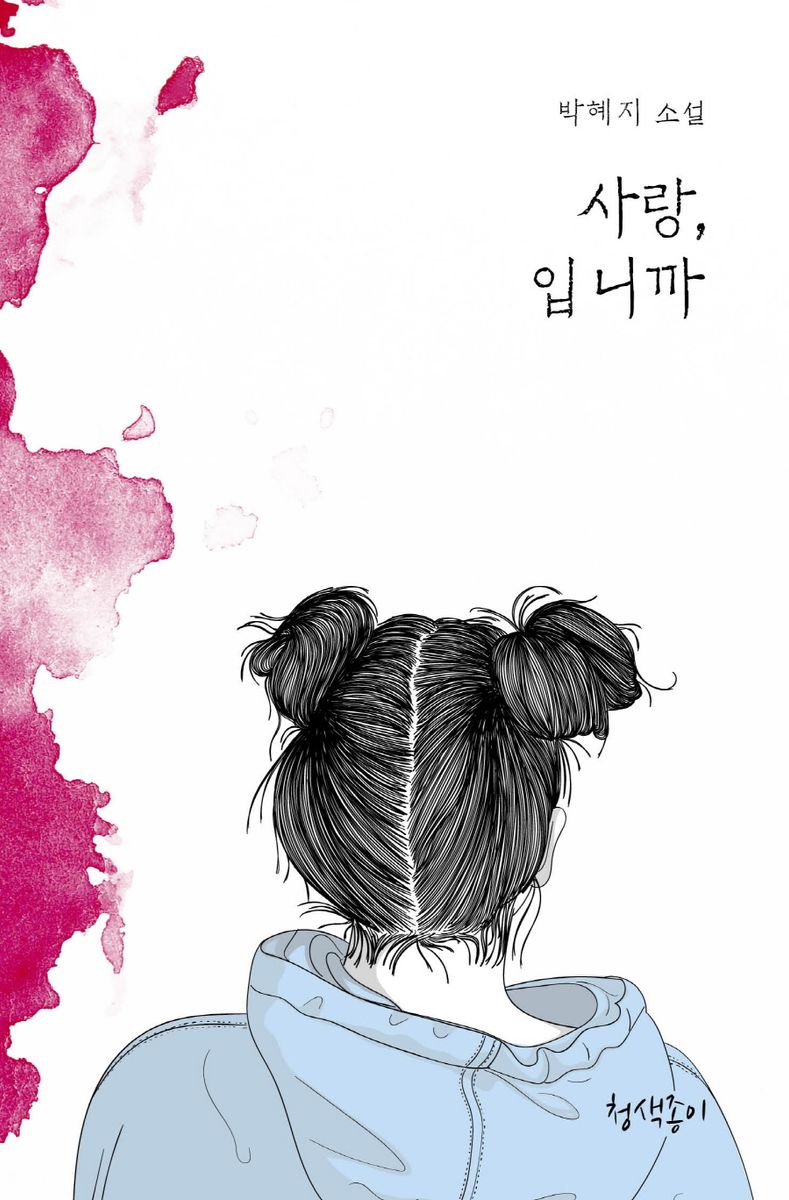 사랑, 입니까 : 박혜지 소설