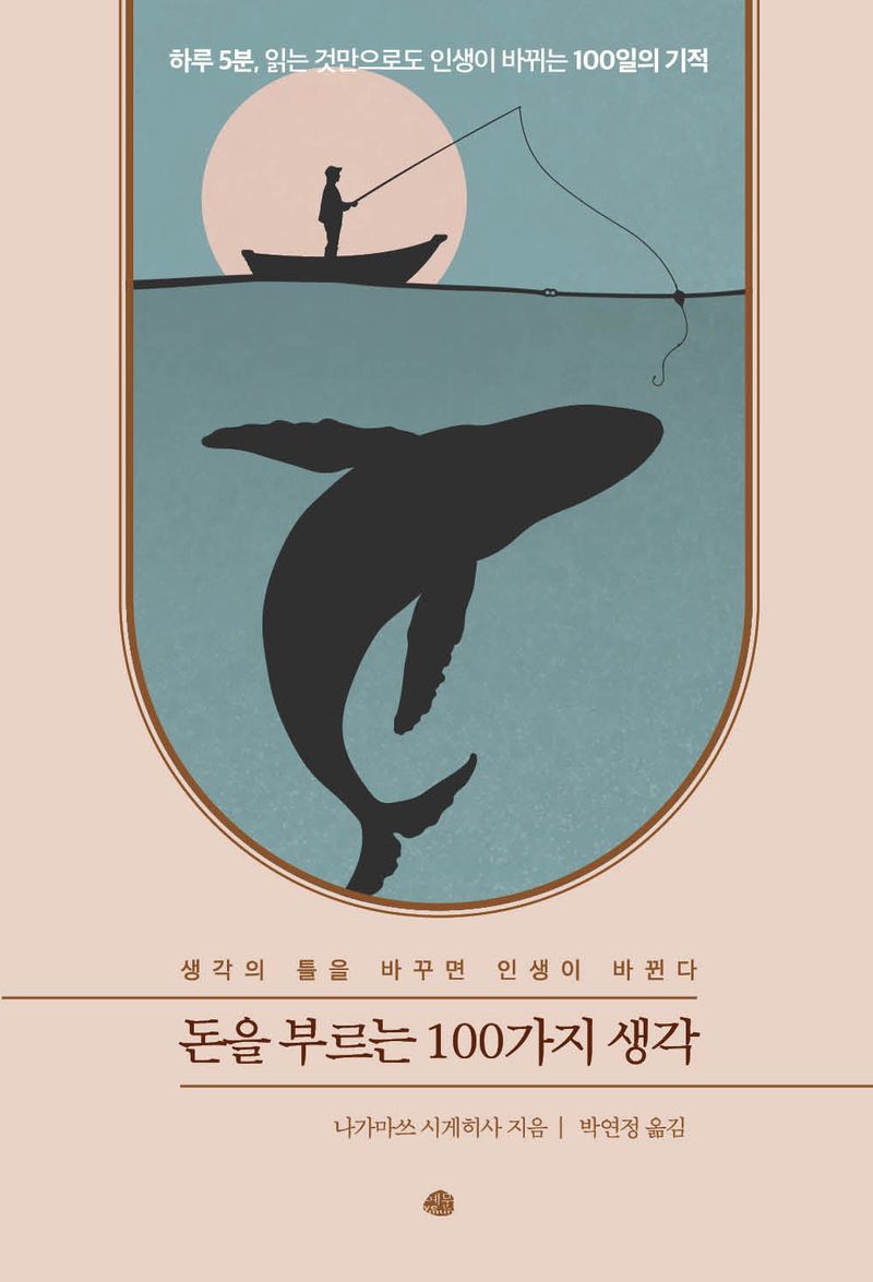 돈을 부르는 100가지 생각 : 생각의 틀을 바꾸면 인생이 바뀐다 / 나가마쓰 시게히사 지음 ; 박연정 옮김