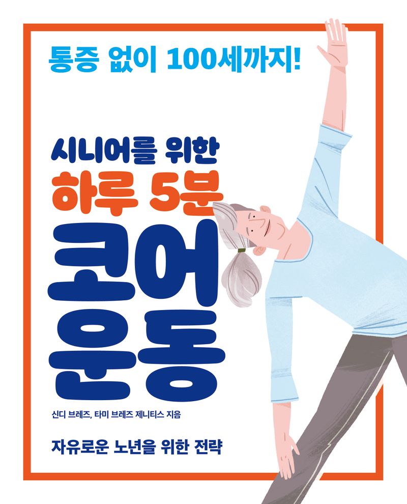 (시니어를 위한 하루 5분) 코어 운동 : 통증 없이 100세까지!