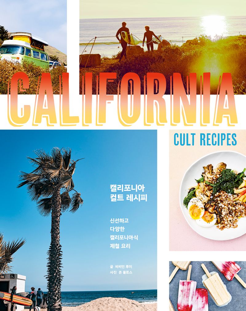 캘리포니아 컬트 레시피 = California cult recipes : 신선하고 다양한 캘리포니아식 제철 요리