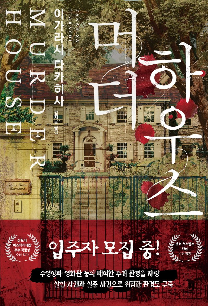 머더하우스 = Murder house : 이가라시 다카히사 장편소설