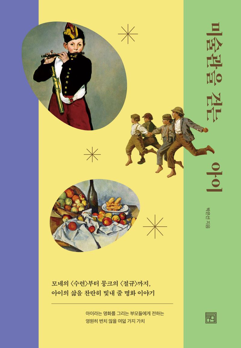 미술관을 걷는 아이 : 모네의 <수련>부터 뭉크의 <절규>까지, 아이의 삶을 찬란히 빛내 줄 명화 이야기