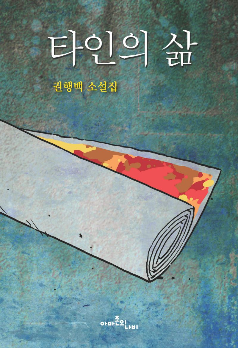 타인의 삶 : 권행백 소설집