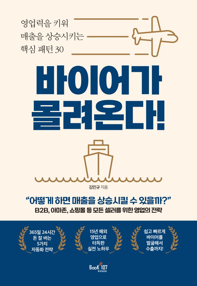 바이어가 몰려온다! : 영업력을 키워 매출을 상승시키는 핵심 패턴 30