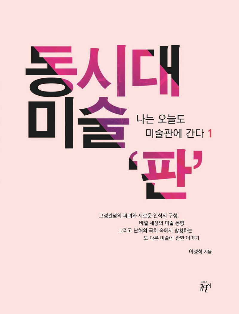 동시대미술 '판'