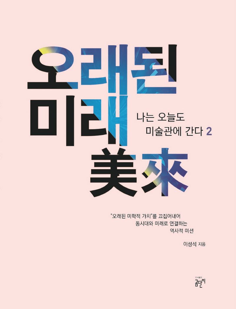 오래된 미래(美來)