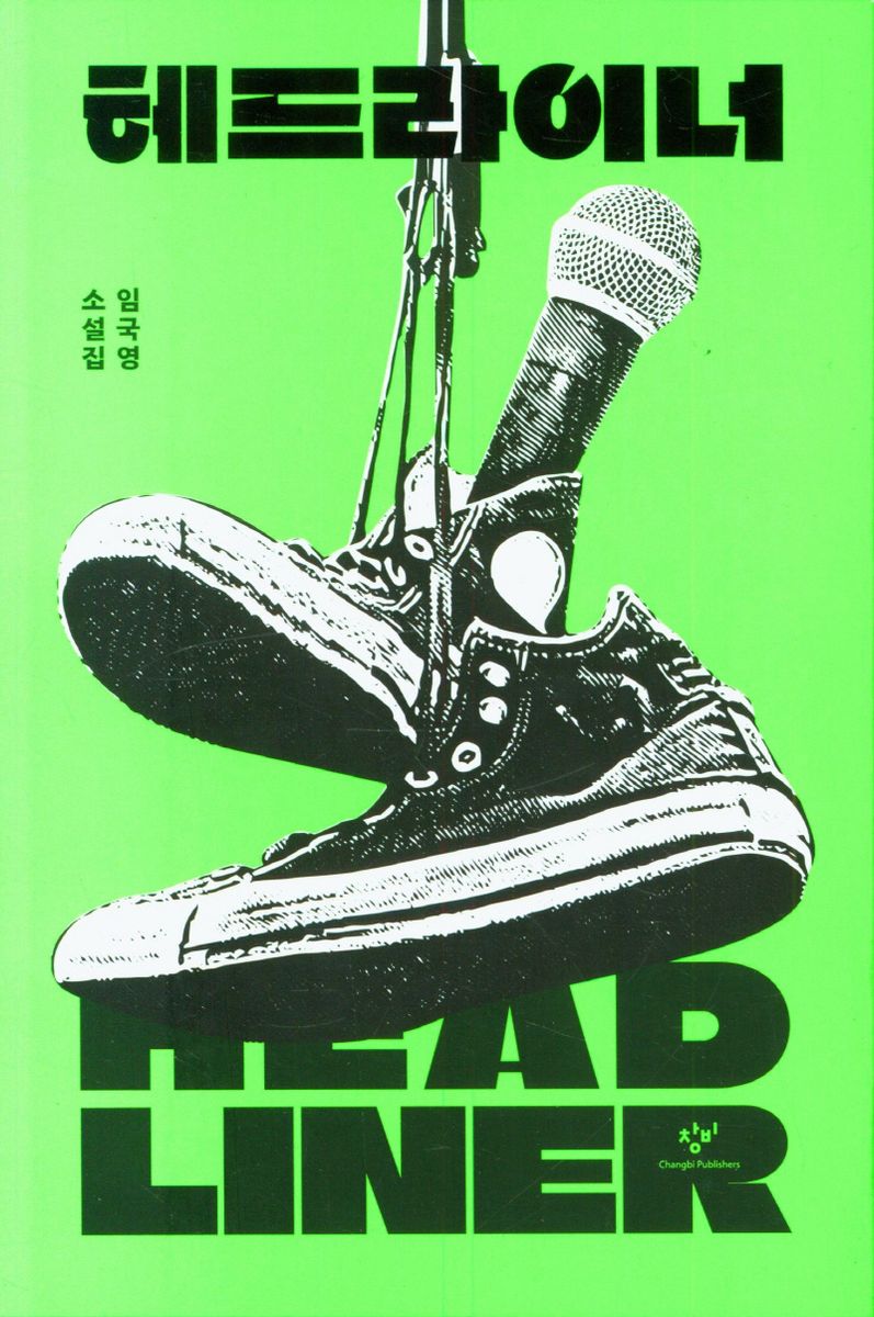 헤드라이너 = Headlinner : 임국영 소설집