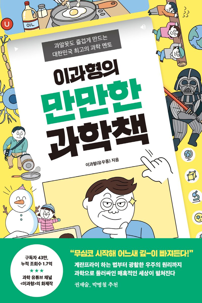 (이과형의) 만만한 과학책 : 과알못도 즐겁게 만드는 대한민국 최고의 과학 멘토