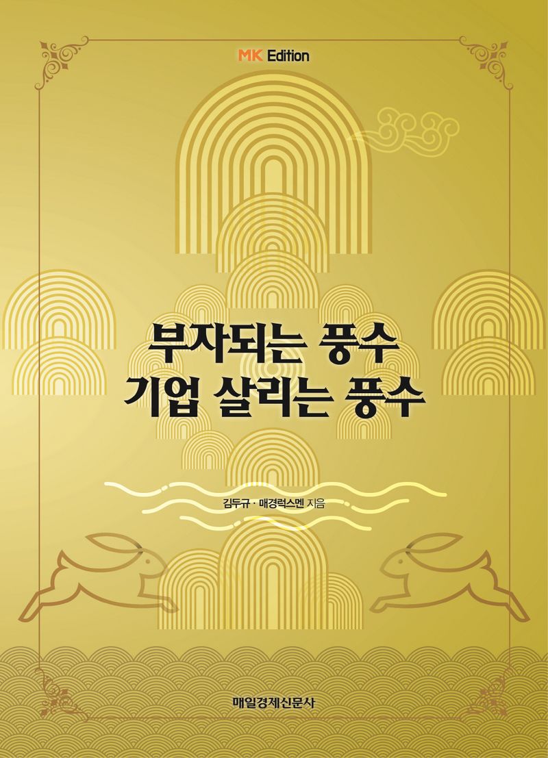 부자 되는 풍수 기업 살리는 풍수