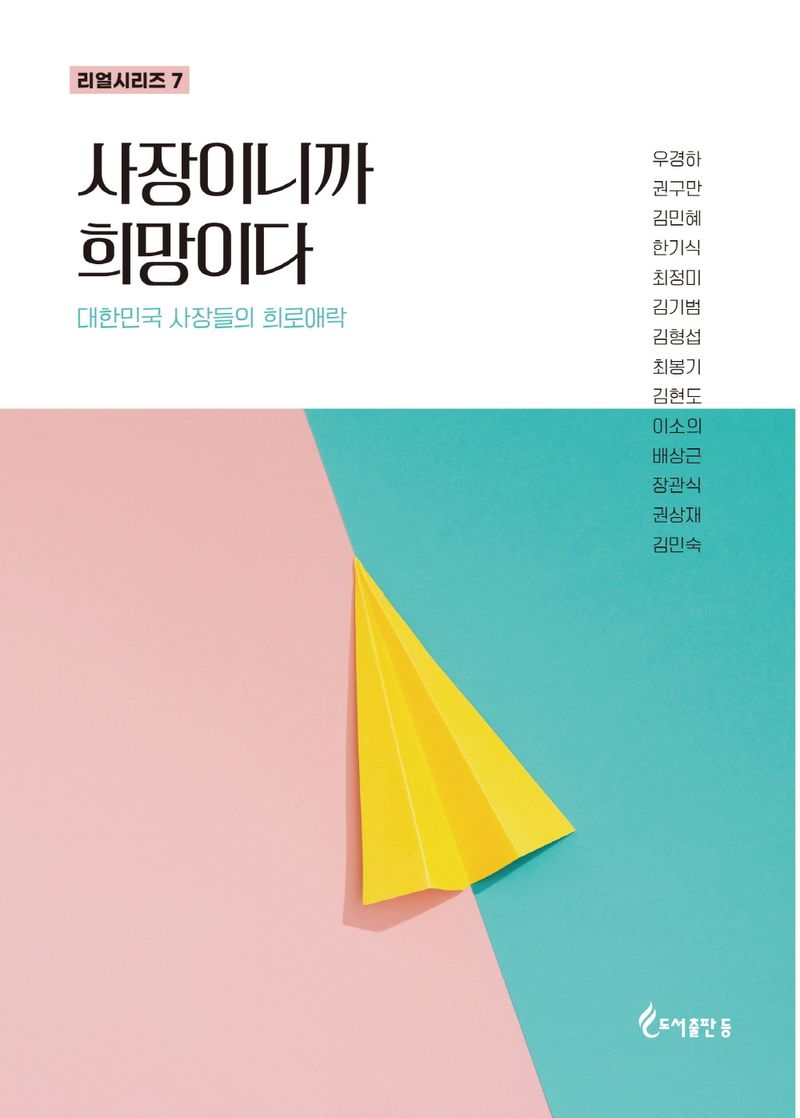 사장이니까 희망이다 : 대한민국 사장들의 희로애락 / 지은이: 우경하, 권구만, 김민혜, 한기식, 최정미, 김기범, 김형섭, 최봉기, 김현도, 이소의 [외]