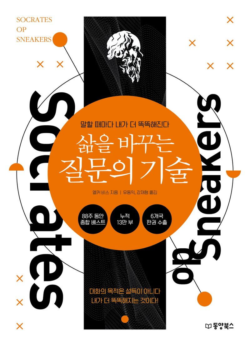 (삶을 바꾸는) 질문의 기술 : 말할 때마다 내가 더 똑똑해진다