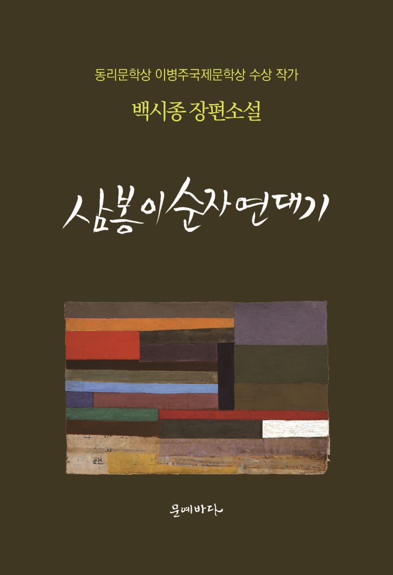 삼봉이 순자 연대기 : 백시종 장편소설