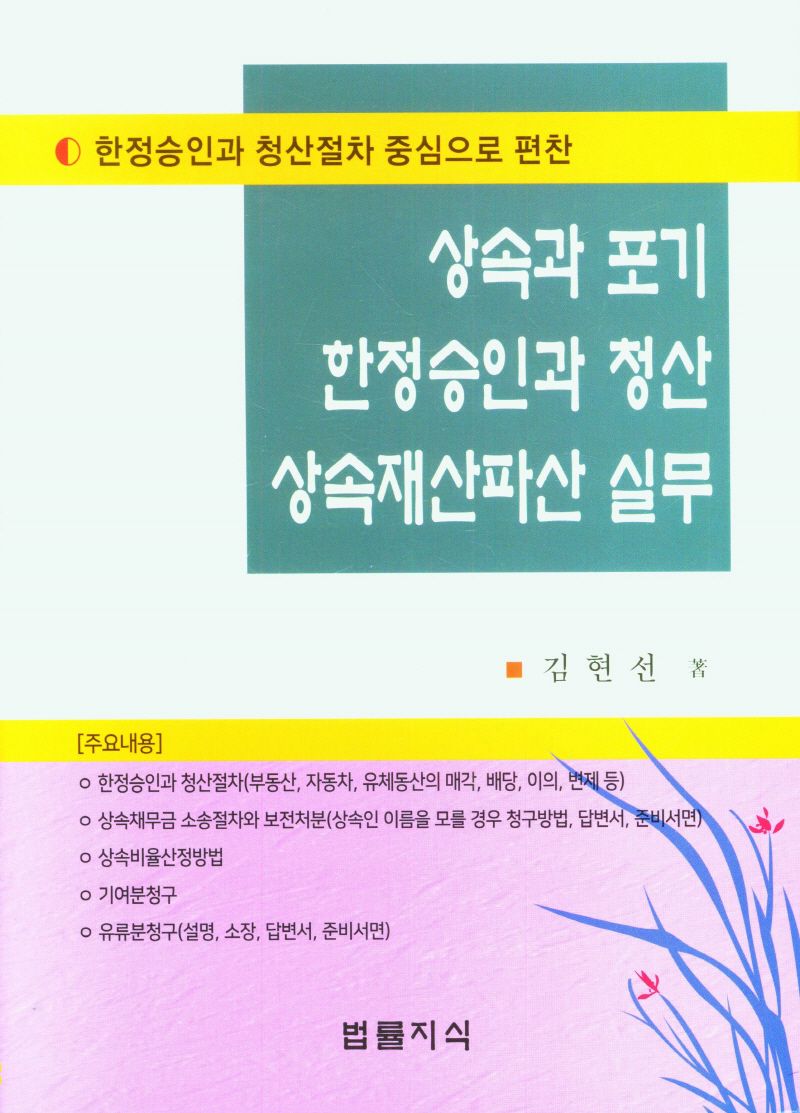 상속과 포기 한정승인과 청산 상속재산파산 실무 : 한정승인과 청산절차 중심으로 편찬