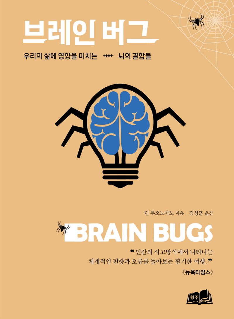 브레인 버그 : 우리의 삶에 영향을 미치는 뇌의 결함들 / 딘 부오노마노 지음 ; 김성훈 옮김
