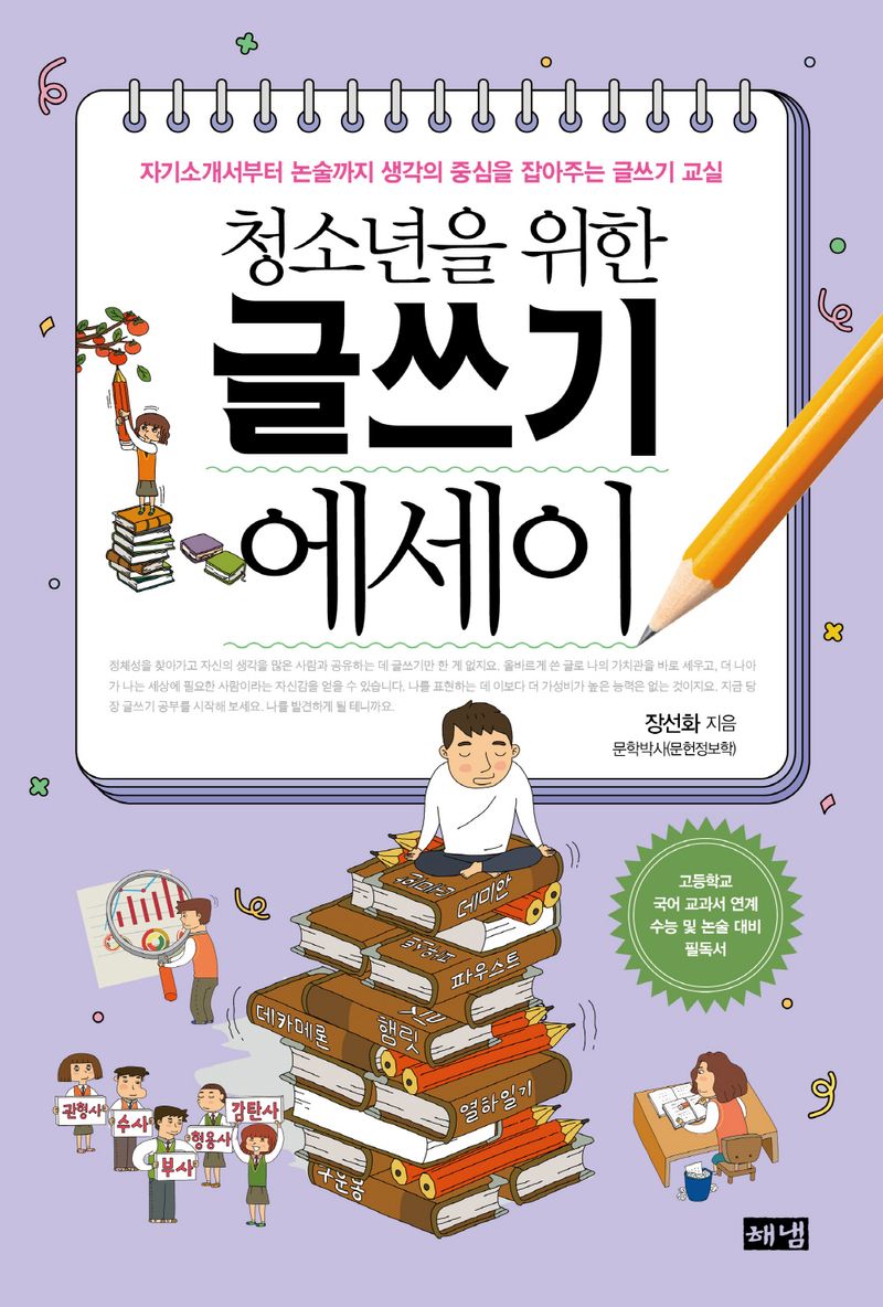 (청소년을 위한) 글쓰기 에세이 : 자기소개서부터 논술까지 생각의 중심을 잡아주는 글쓰기 교실