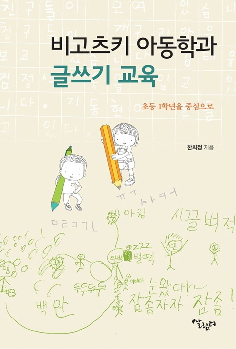 비고츠키 아동학과 글쓰기 교육 : 초등 1학년을 중심으로