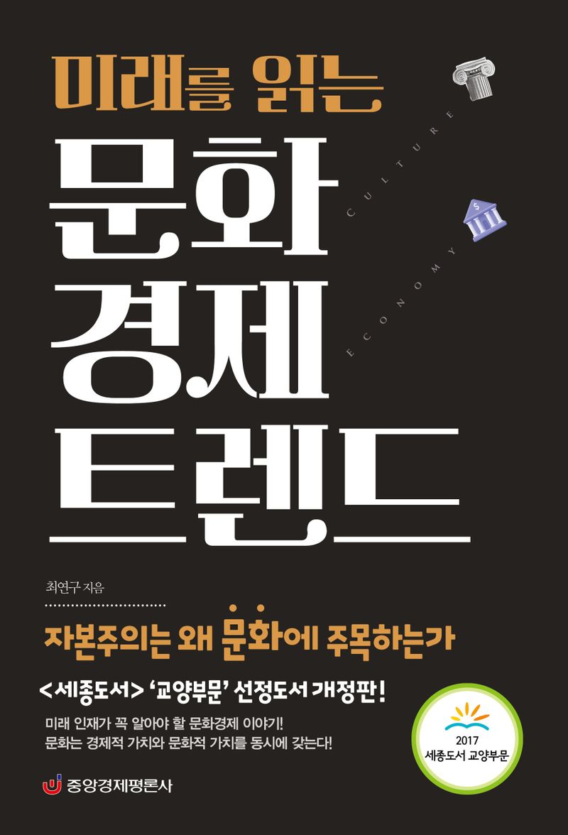 (미래를 읽는) 문화경제 트렌드 : 자본주의는 왜 문화에 주목하는가