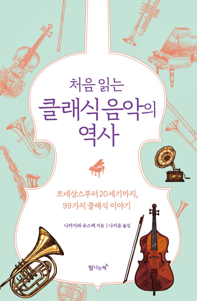 (처음 읽는) 클래식음악의 역사 : 르네상스부터 20세기까지, 99가지 클래식 이야기