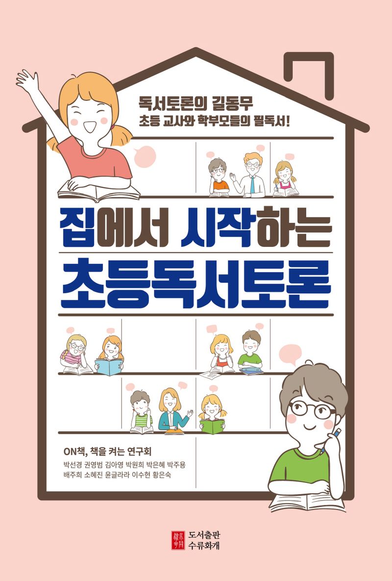 집에서 시작하는 초등독서토론 : 독서토론의 길동무 초등 교사와 학부모들의 필독서!