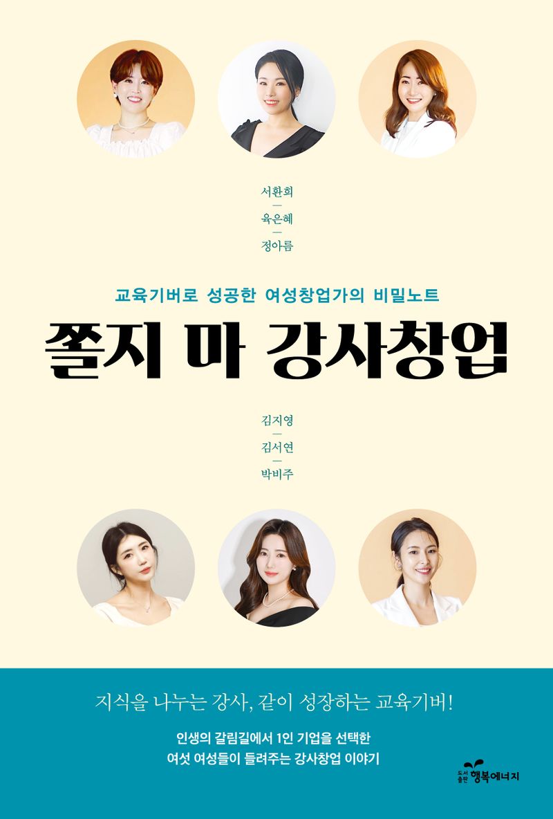 쫄지 마 강사창업 : 교육기버로 성공한 여성창업가의 비밀노트