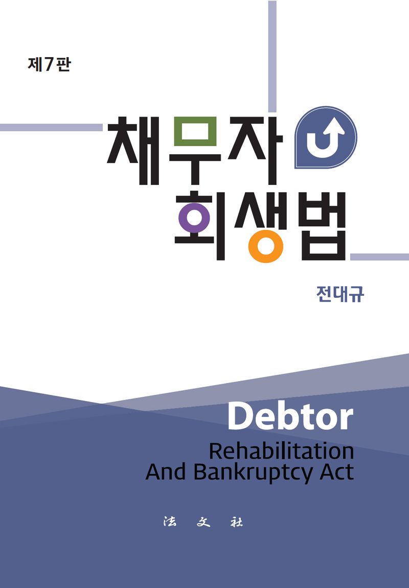 채무자 회생법 = Debtor rehabilitation and bankruptcy act