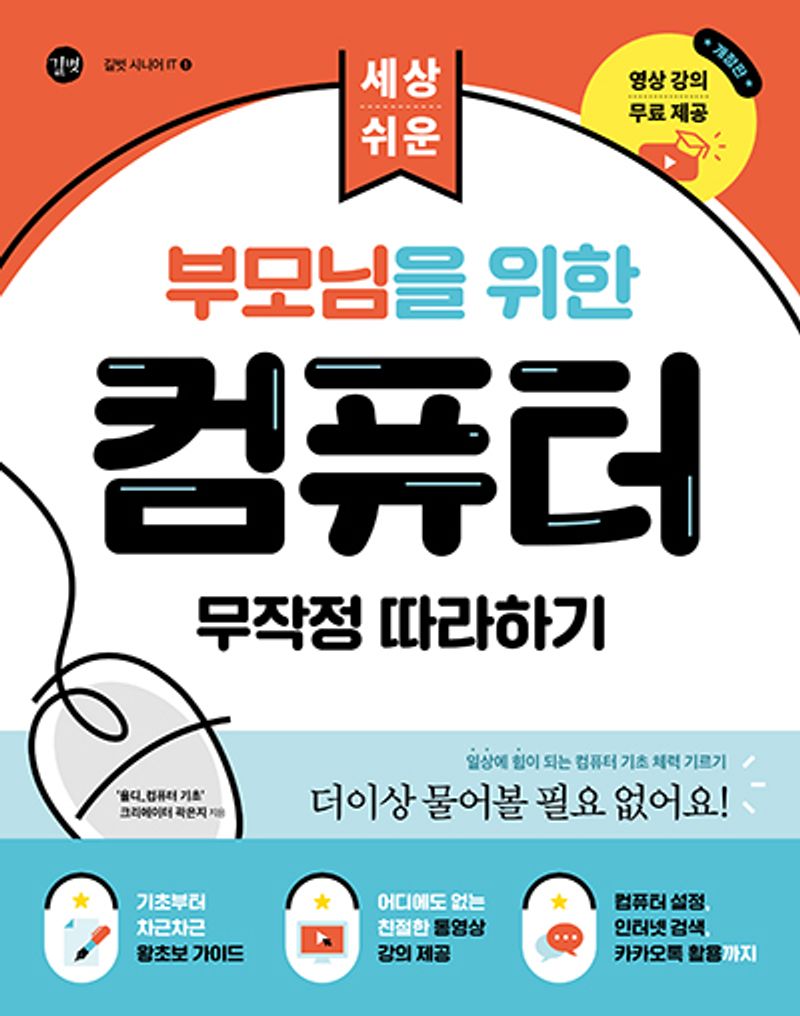 (세상 쉬운) 부모님을 위한 컴퓨터 무작정 따라하기 = The basics of computer for senior