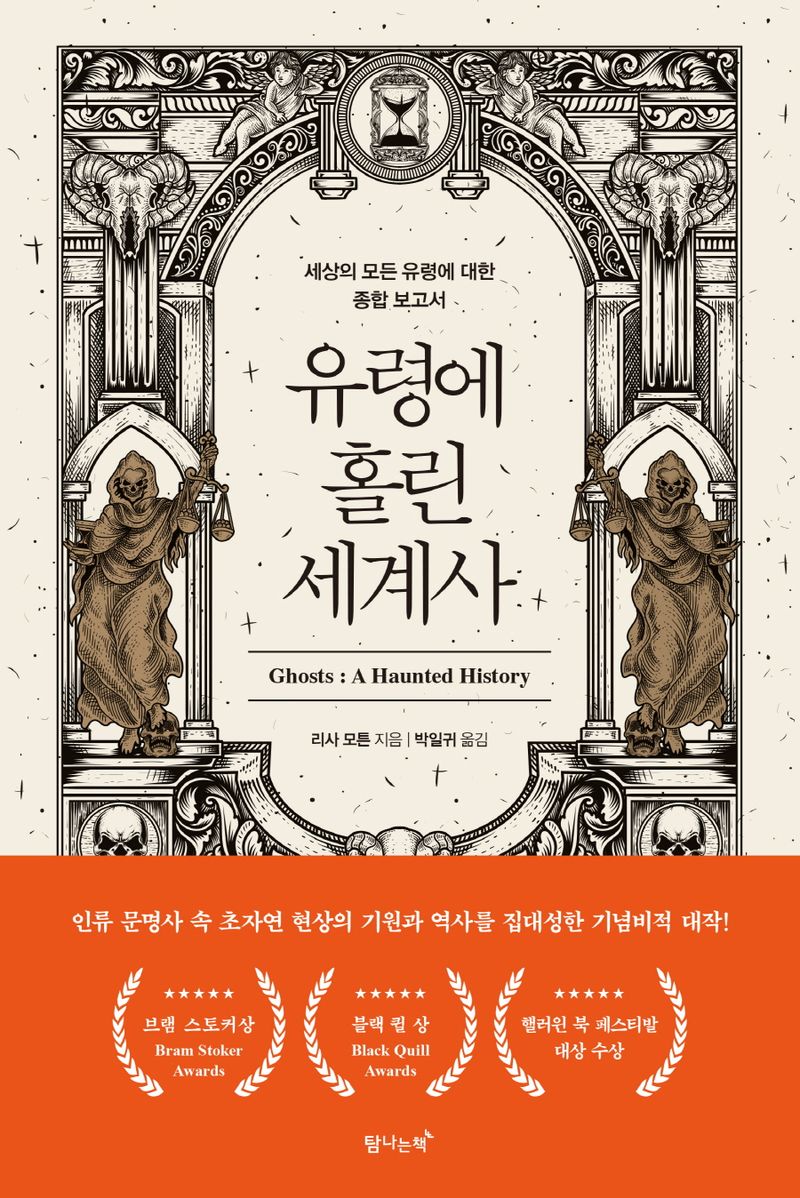 유령에 홀린 세계사 : 세상의 모든 유령에 대한 종합 보고서