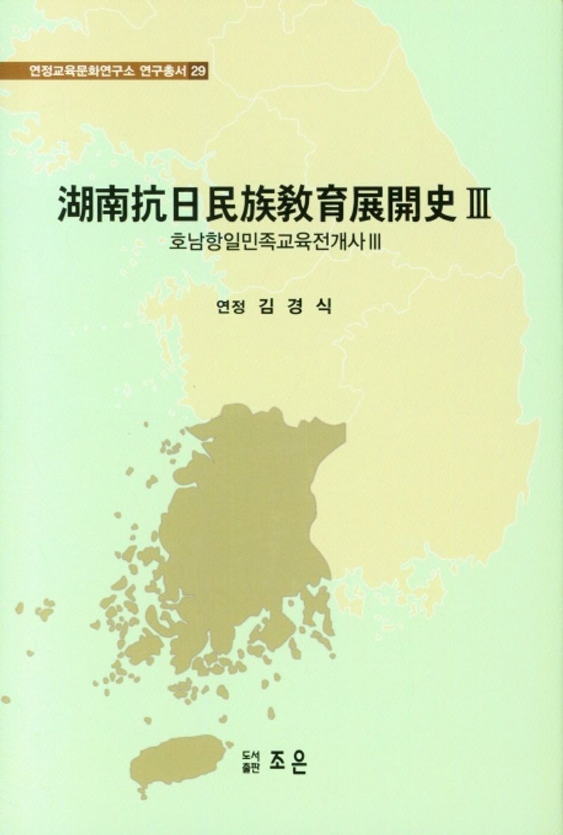 호남항일민족교육전개사. 3-4