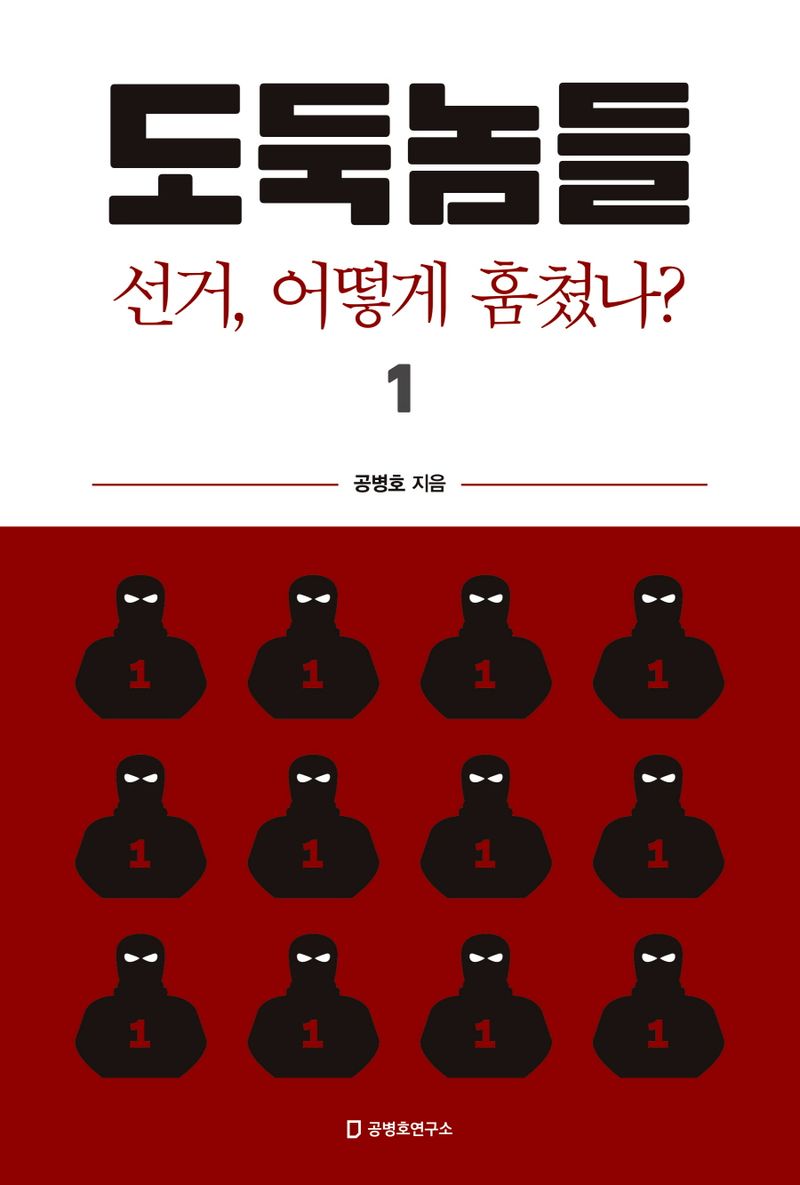 도둑놈들. 1, 선거, 어떻게 훔쳤나?