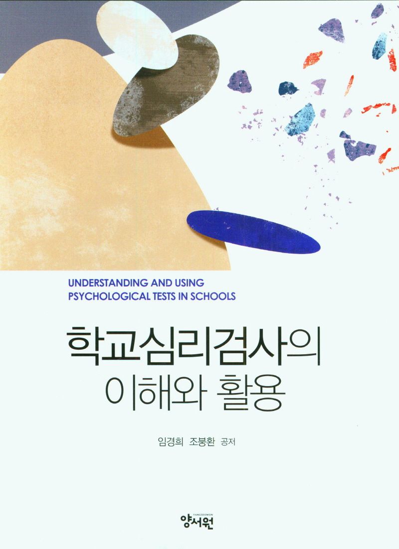 학교심리검사의 이해와 활용 = Understanding and using psychological tests in schools