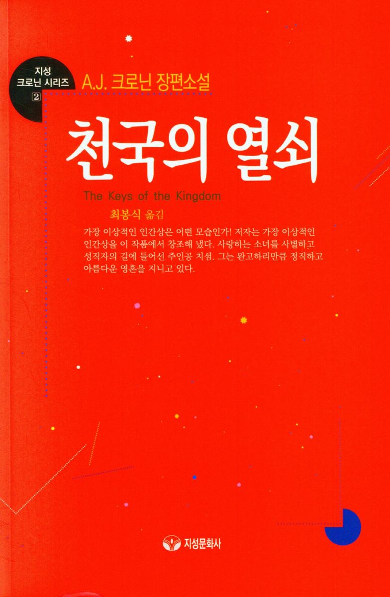 천국의 열쇠 : A.J. 크로닌 장편소설 / 지은이: A.J 크로닌 ; 옮긴이: 최봉식