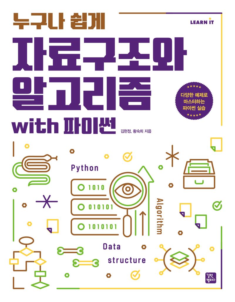 (누구나 쉽게) 자료구조와 알고리즘 with 파이썬 : 다양한 예제로 마스터하는 파이썬 실습