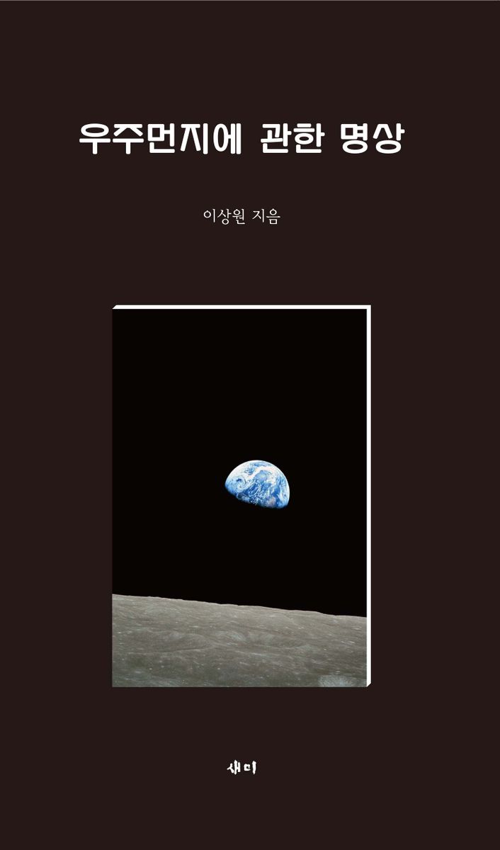 우주먼지에 관한 명상 = Mediation on stardust