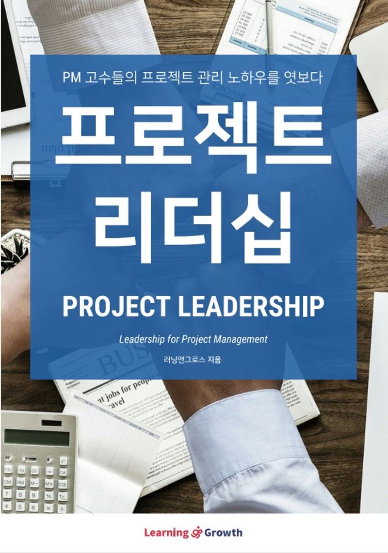 프로젝트 리더십 = Project leadership : PM 고수들의 프로젝트 관리 노하우를 엿보다
